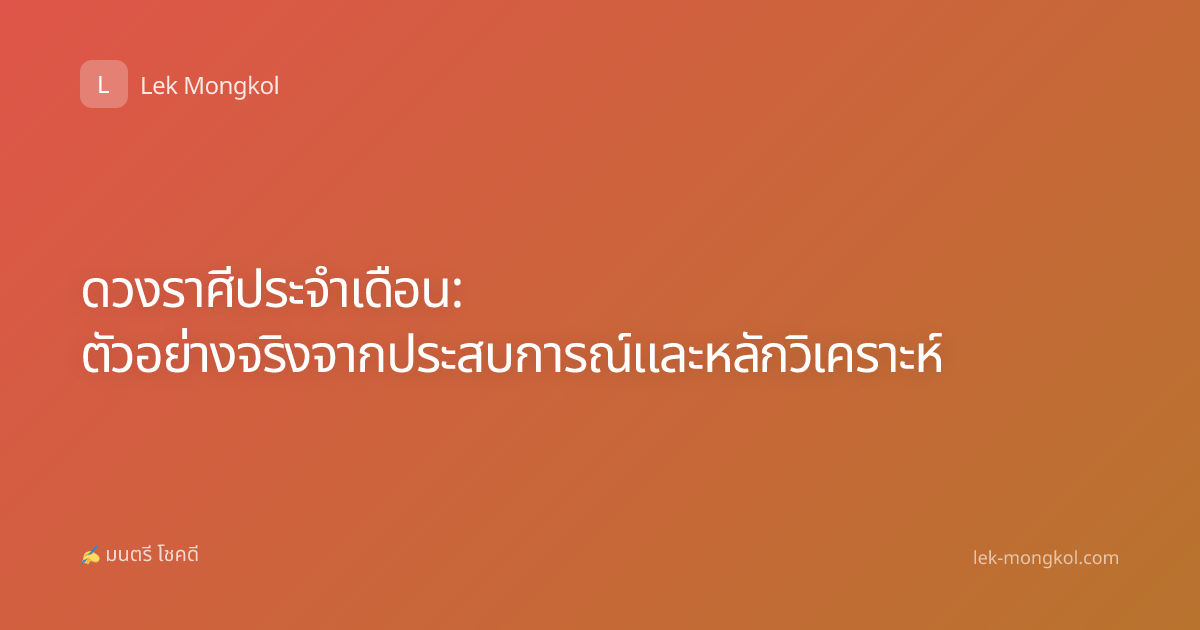 ดวงราศีประจำเดือน: ตัวอย่างจริงจากประสบการณ์และหลักวิเคราะห์