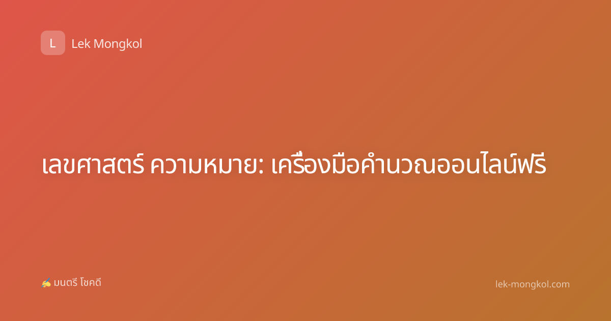 เลขศาสตร์ ความหมาย: เครื่องมือคำนวณออนไลน์ฟรี