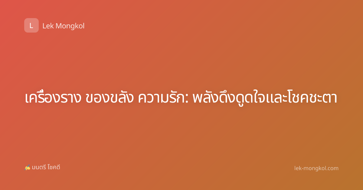 เครื่องราง ของขลัง ความรัก: พลังดึงดูดใจและโชคชะตา