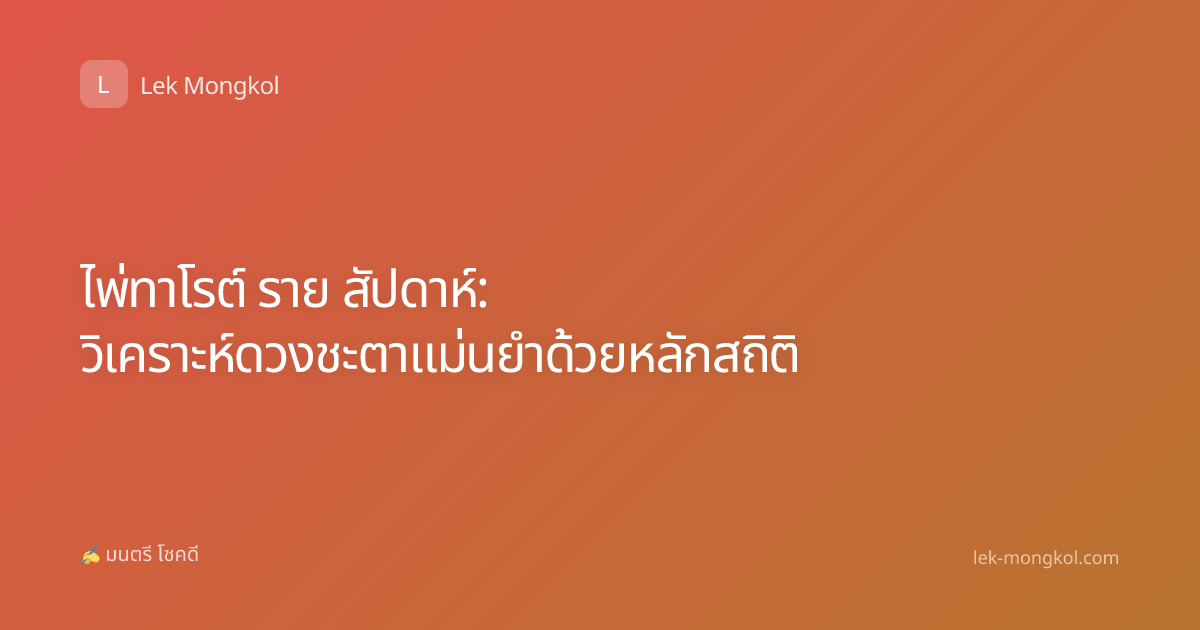 ไพ่ทาโรต์ ราย สัปดาห์: วิเคราะห์ดวงชะตาแม่นยำด้วยหลักสถิติ
