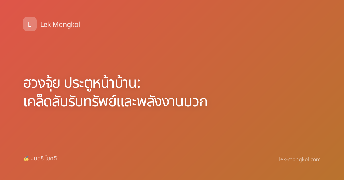 ฮวงจุ้ย ประตูหน้าบ้าน: เคล็ดลับรับทรัพย์และพลังงานบวก