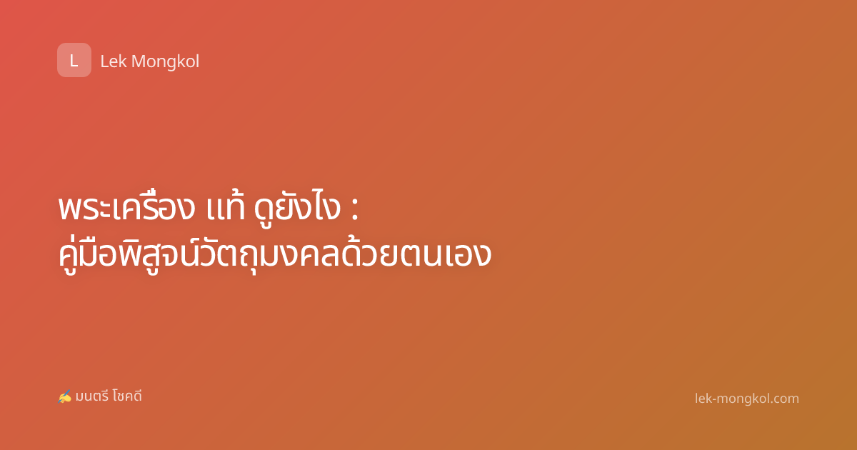 พระเครื่อง แท้ ดูยังไง : คู่มือพิสูจน์วัตถุมงคลด้วยตนเอง