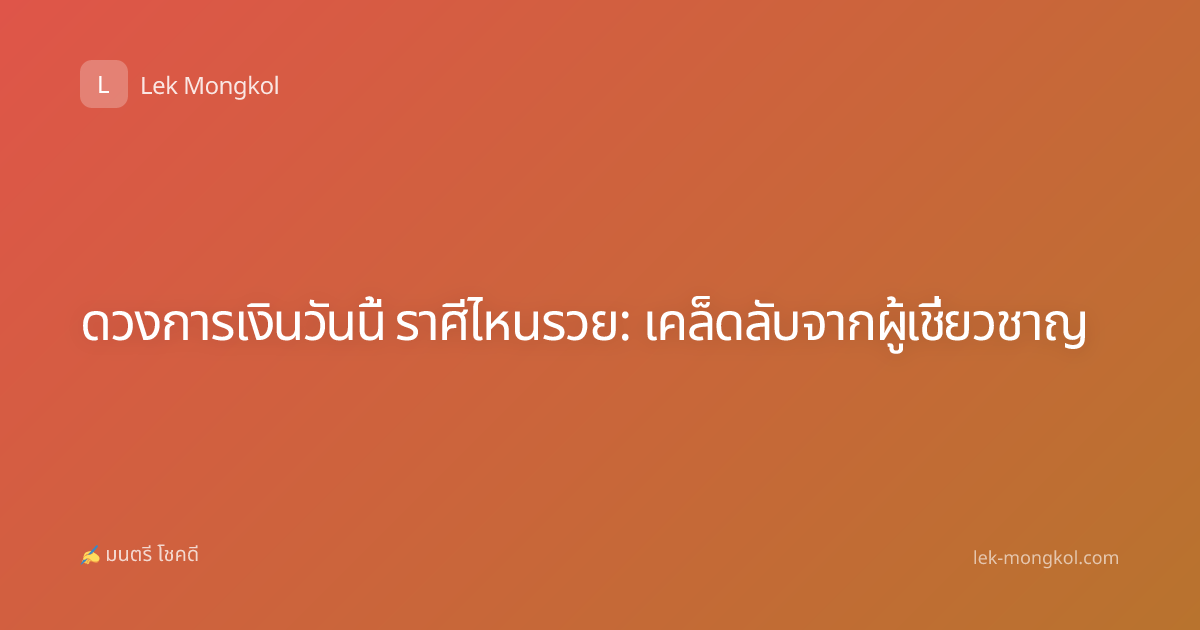 ดวงการเงินวันนี้ ราศีไหนรวย: เคล็ดลับจากผู้เชี่ยวชาญ
