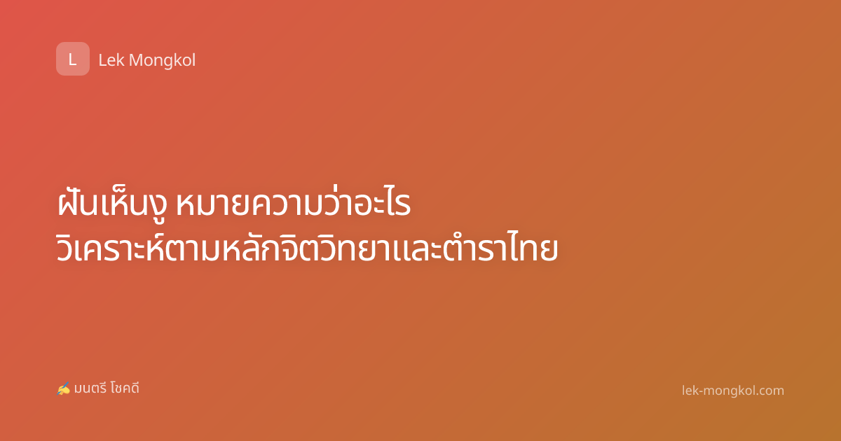 ฝันเห็นงู หมายความว่าอะไร วิเคราะห์ตามหลักจิตวิทยาและตำราไทย