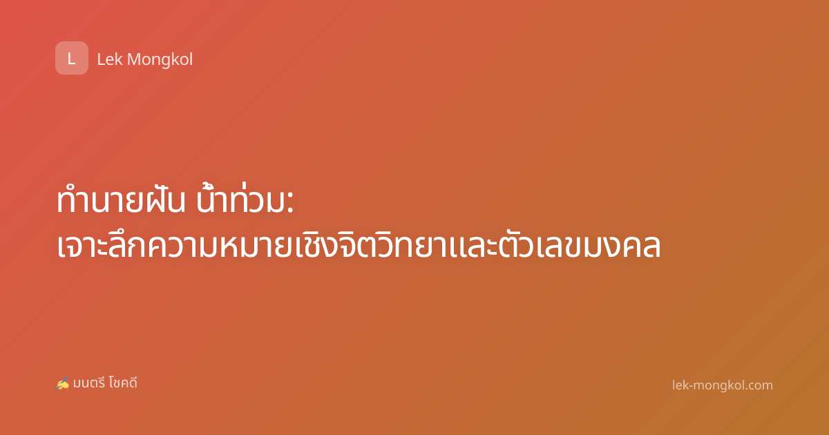 ทำนายฝัน น้ำท่วม: เจาะลึกความหมายเชิงจิตวิทยาและตัวเลขมงคล