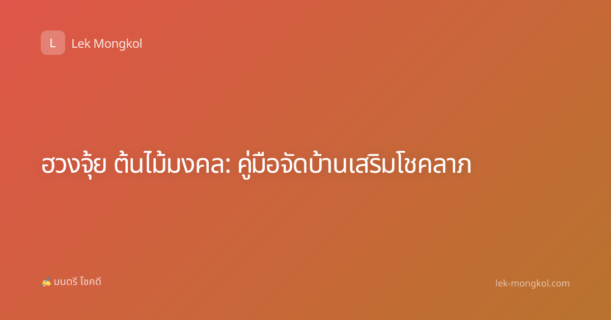 ฮวงจุ้ย ต้นไม้มงคล: คู่มือจัดบ้านเสริมโชคลาภ