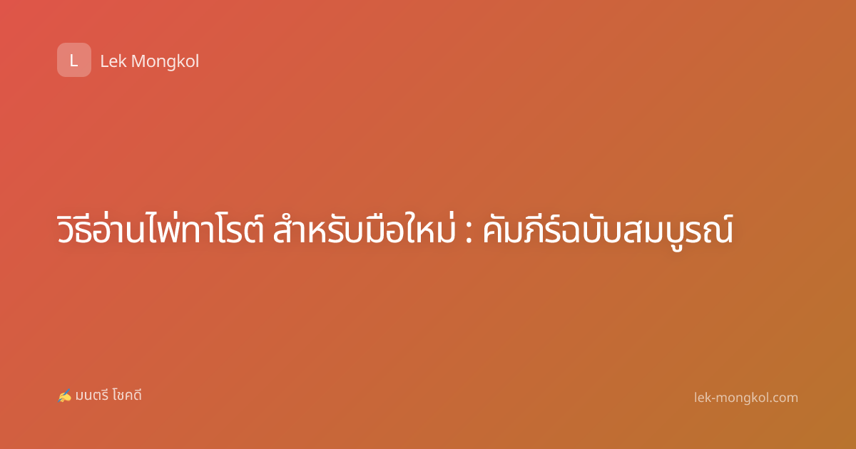 วิธีอ่านไพ่ทาโรต์ สำหรับมือใหม่ : คัมภีร์ฉบับสมบูรณ์