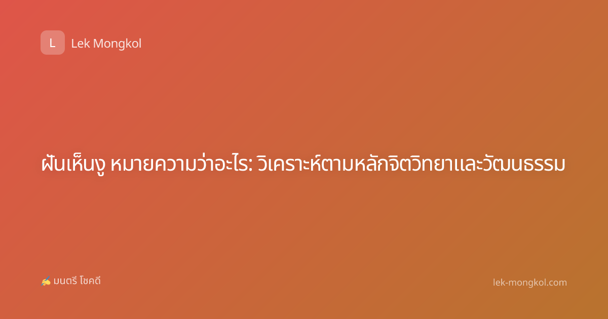 ฝันเห็นงู หมายความว่าอะไร: วิเคราะห์ตามหลักจิตวิทยาและวัฒนธรรม