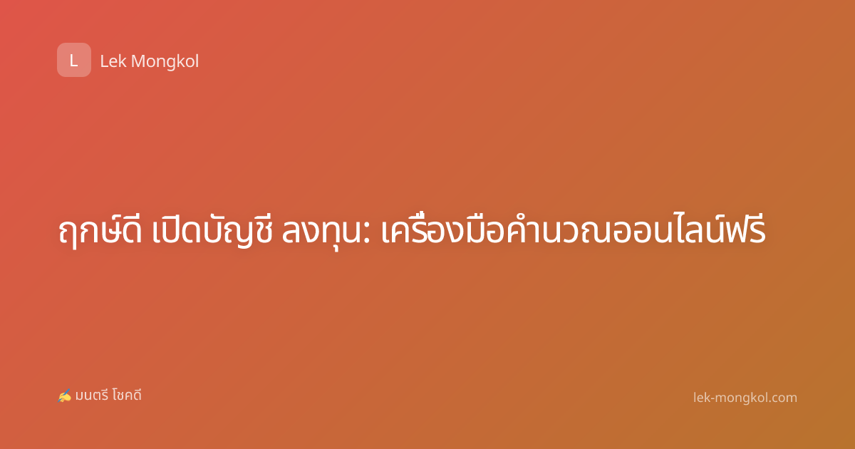 ฤกษ์ดี เปิดบัญชี ลงทุน: เครื่องมือคำนวณออนไลน์ฟรี