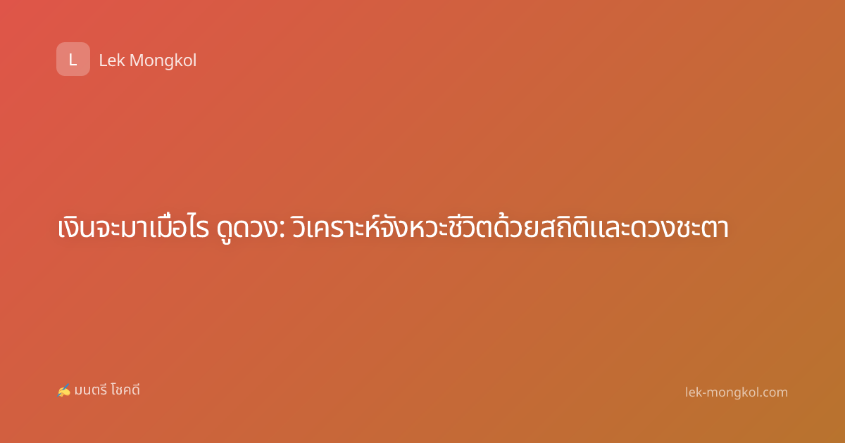 เงินจะมาเมื่อไร ดูดวง: วิเคราะห์จังหวะชีวิตด้วยสถิติและดวงชะตา