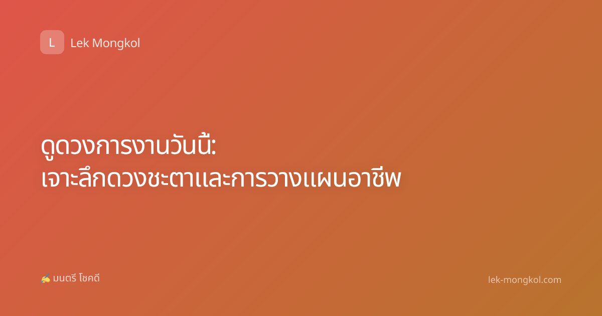 ดูดวงการงานวันนี้: เจาะลึกดวงชะตาและการวางแผนอาชีพ