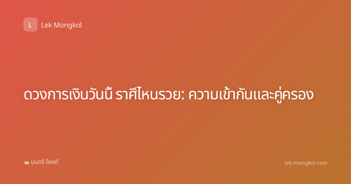 ดวงการเงินวันนี้ ราศีไหนรวย: ความเข้ากันและคู่ครอง