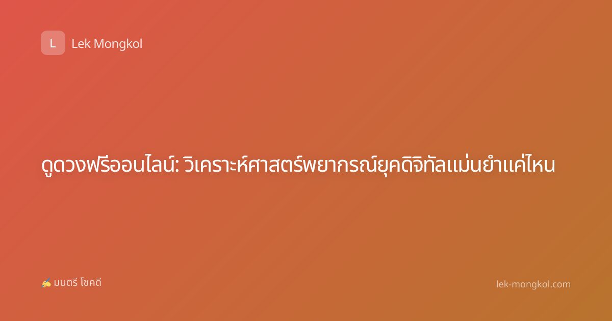 ดูดวงฟรีออนไลน์: วิเคราะห์ศาสตร์พยากรณ์ยุคดิจิทัลแม่นยำแค่ไหน