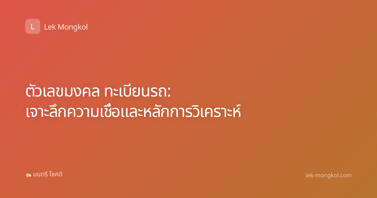 ตัวเลขมงคล ทะเบียนรถ: เจาะลึกความเชื่อและหลักการวิเคราะห์