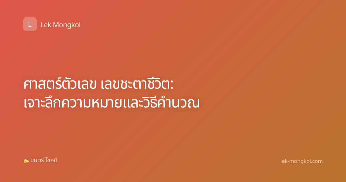 ศาสตร์ตัวเลข เลขชะตาชีวิต: เจาะลึกความหมายและวิธีคำนวณ