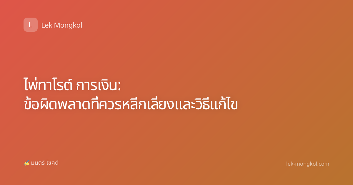 ไพ่ทาโรต์ การเงิน: ข้อผิดพลาดที่ควรหลีกเลี่ยงและวิธีแก้ไข