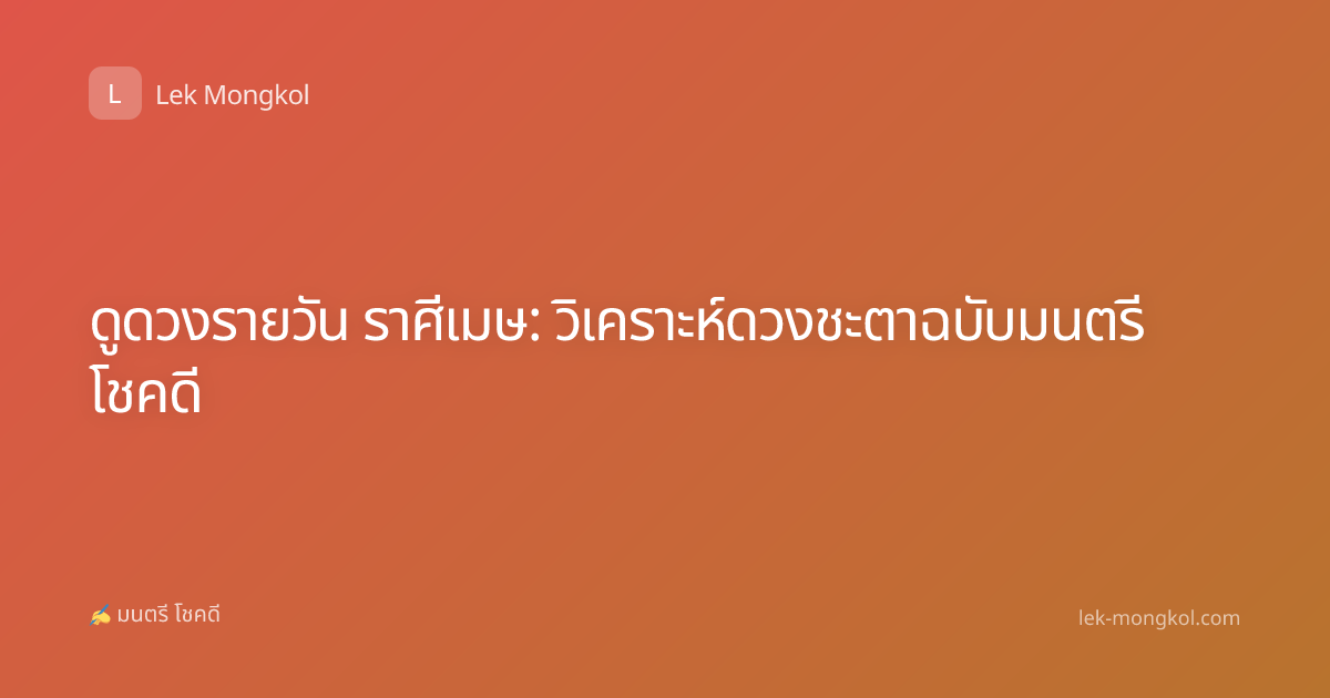 ดูดวงรายวัน ราศีเมษ: วิเคราะห์ดวงชะตาฉบับมนตรี โชคดี