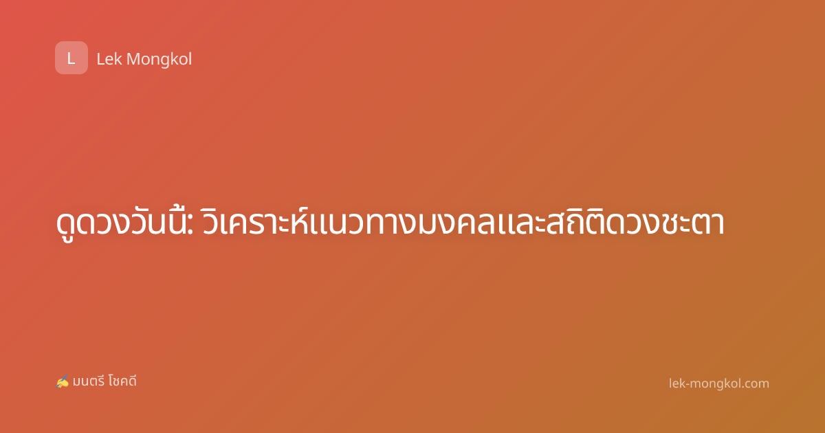 ดูดวงวันนี้: วิเคราะห์แนวทางมงคลและสถิติดวงชะตา