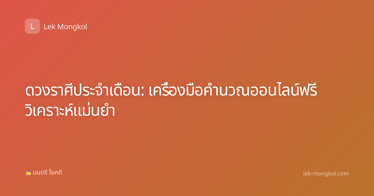 ดวงราศีประจำเดือน: เครื่องมือคำนวณออนไลน์ฟรี วิเคราะห์แม่นยำ