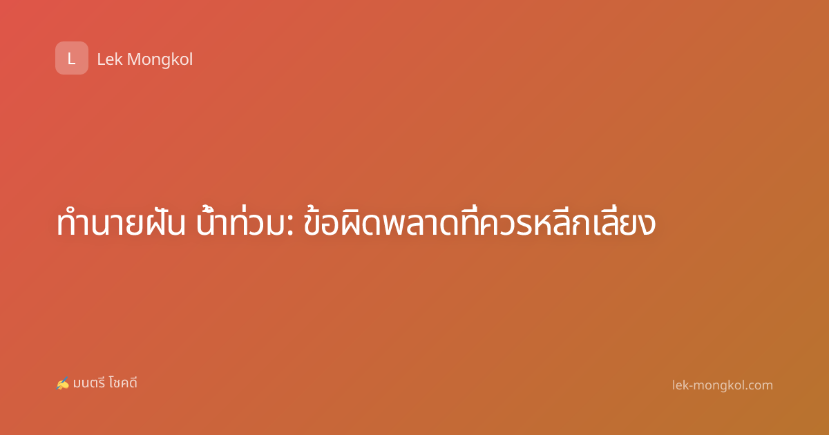 ทำนายฝัน น้ำท่วม: ข้อผิดพลาดที่ควรหลีกเลี่ยง