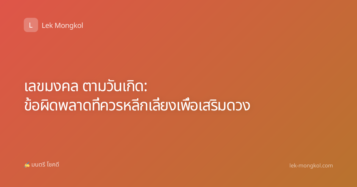 เลขมงคล ตามวันเกิด: ข้อผิดพลาดที่ควรหลีกเลี่ยงเพื่อเสริมดวง