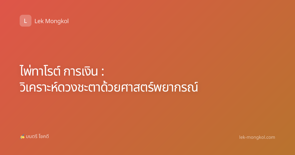 ไพ่ทาโรต์ การเงิน : วิเคราะห์ดวงชะตาด้วยศาสตร์พยากรณ์