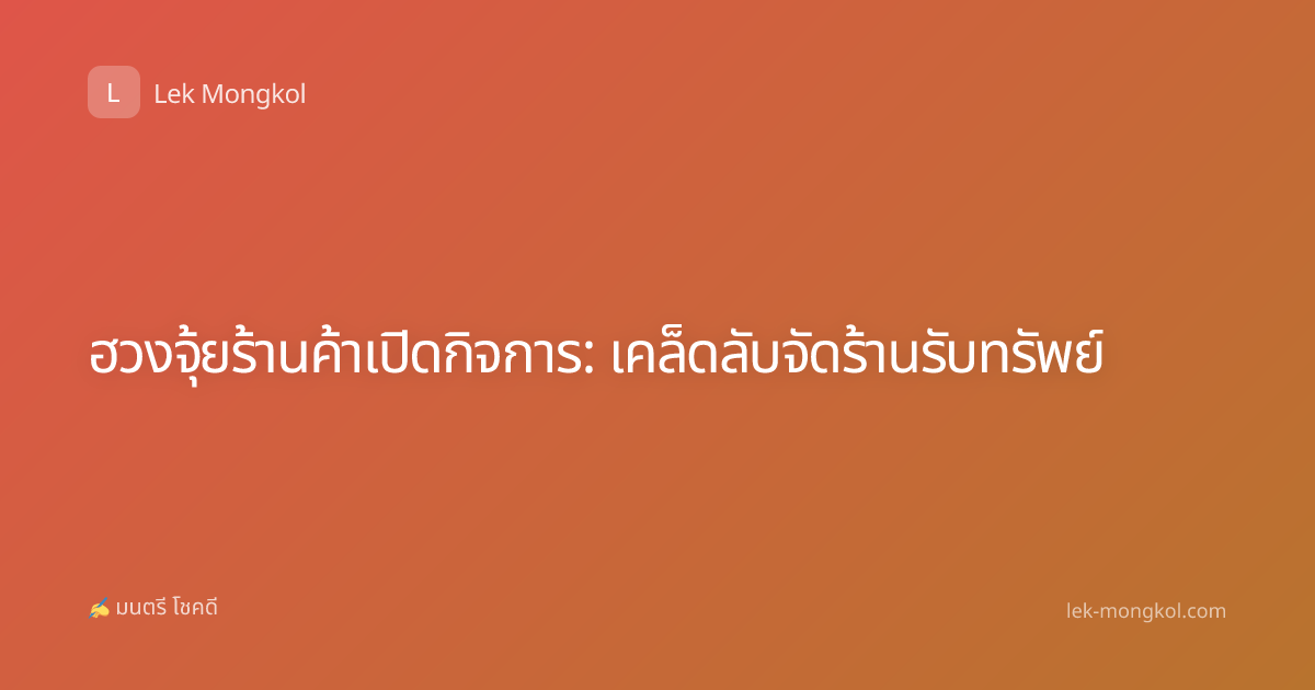 ฮวงจุ้ยร้านค้าเปิดกิจการ: เคล็ดลับจัดร้านรับทรัพย์