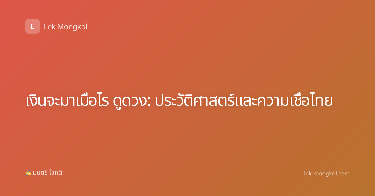 เงินจะมาเมื่อไร ดูดวง: ประวัติศาสตร์และความเชื่อไทย