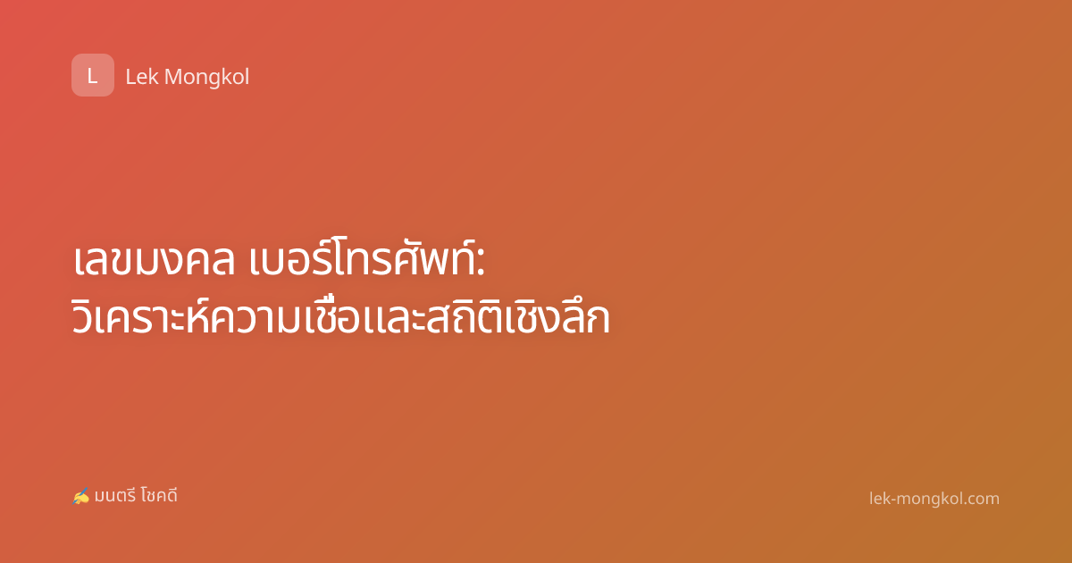 เลขมงคล เบอร์โทรศัพท์: วิเคราะห์ความเชื่อและสถิติเชิงลึก