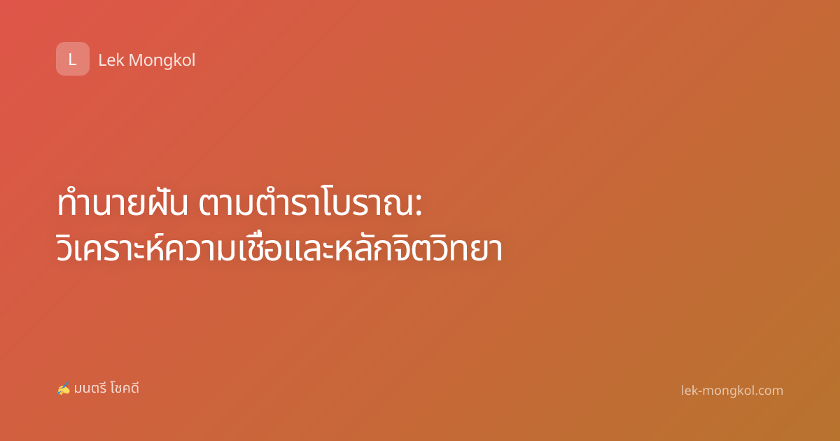 ทำนายฝัน ตามตำราโบราณ: วิเคราะห์ความเชื่อและหลักจิตวิทยา