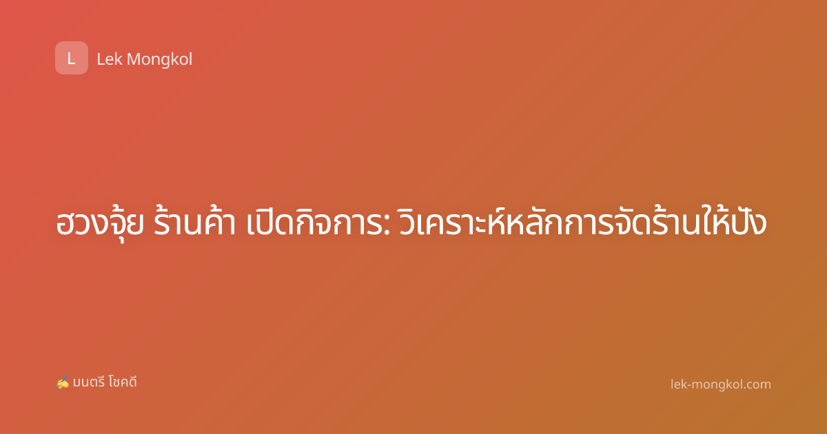 ฮวงจุ้ย ร้านค้า เปิดกิจการ: วิเคราะห์หลักการจัดร้านให้ปัง