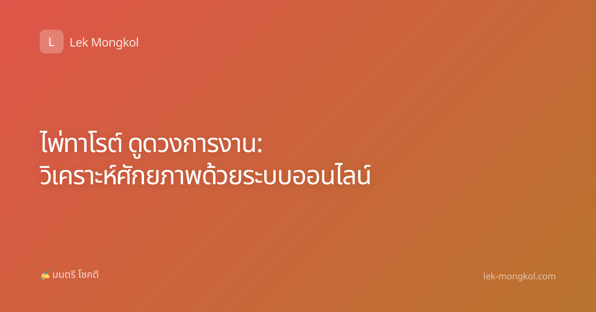 ไพ่ทาโรต์ ดูดวงการงาน: วิเคราะห์ศักยภาพด้วยระบบออนไลน์