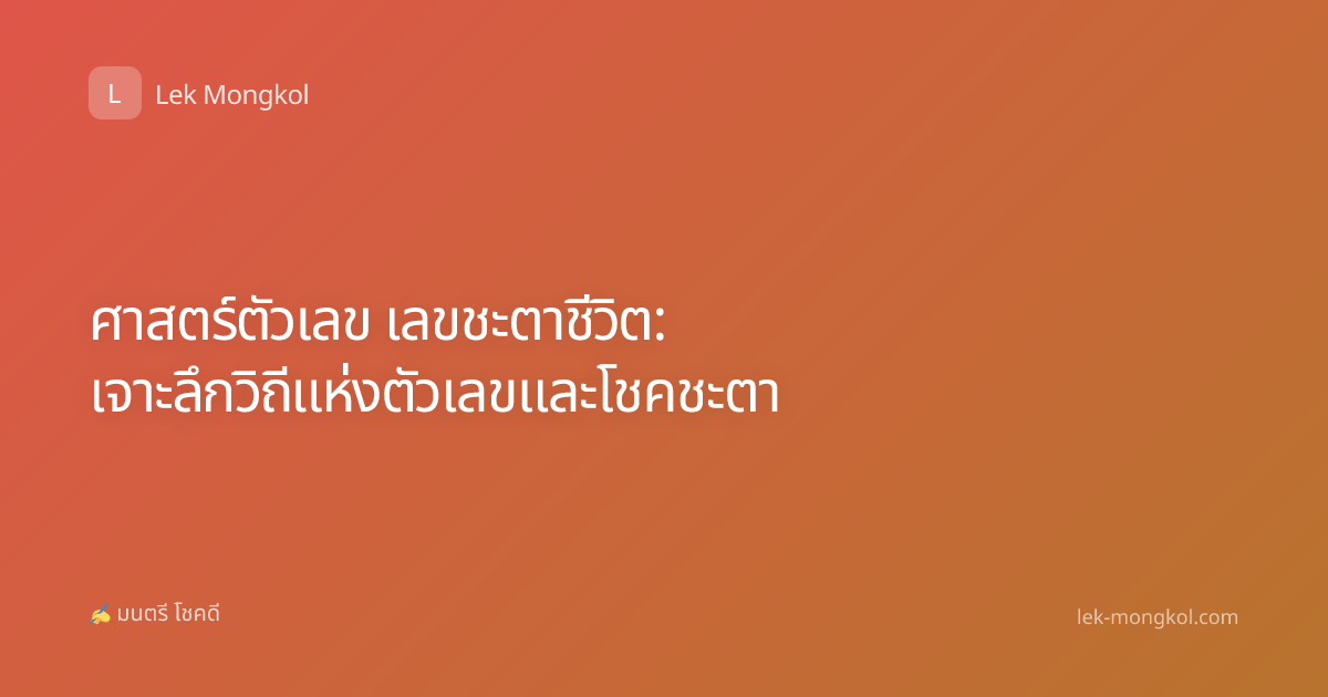 ศาสตร์ตัวเลข เลขชะตาชีวิต: เจาะลึกวิถีแห่งตัวเลขและโชคชะตา