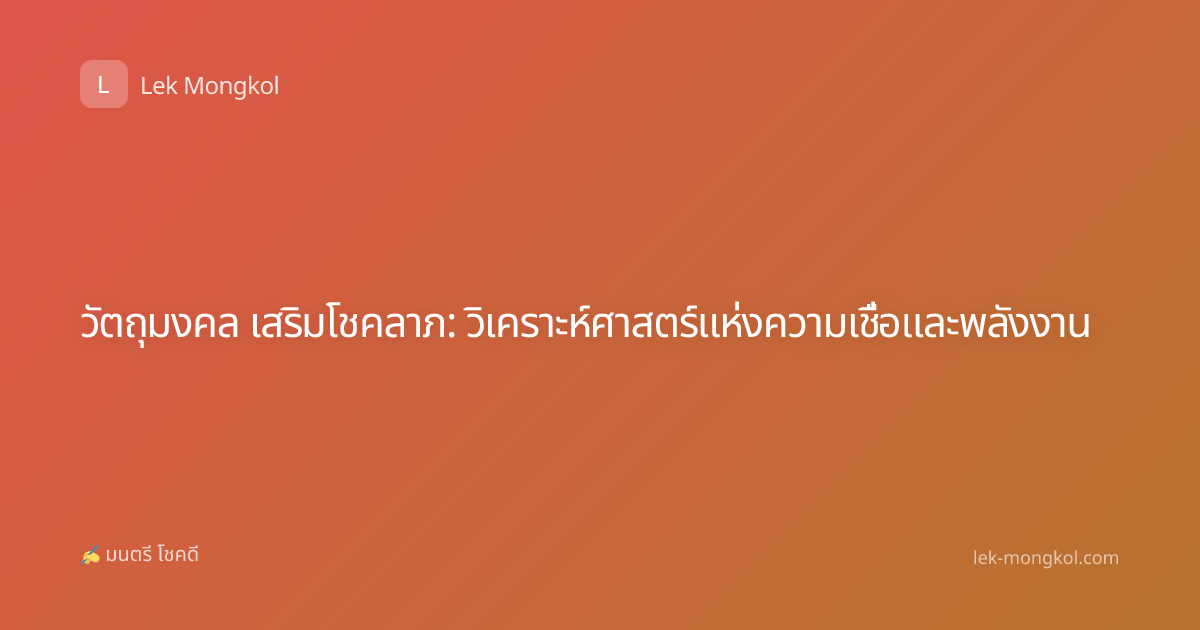 วัตถุมงคล เสริมโชคลาภ: วิเคราะห์ศาสตร์แห่งความเชื่อและพลังงาน