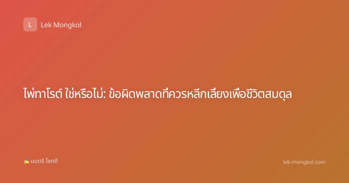 ไพ่ทาโรต์ ใช่หรือไม่: ข้อผิดพลาดที่ควรหลีกเลี่ยงเพื่อชีวิตสมดุล