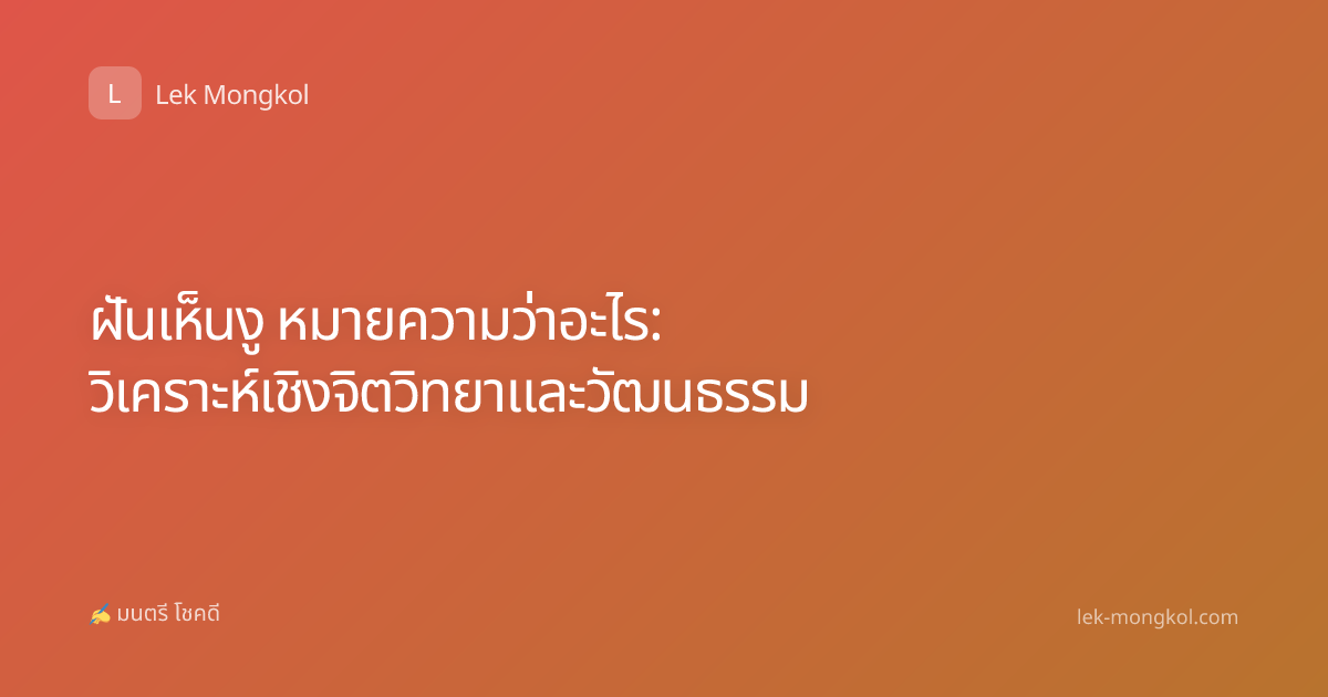 ฝันเห็นงู หมายความว่าอะไร: วิเคราะห์เชิงจิตวิทยาและวัฒนธรรม