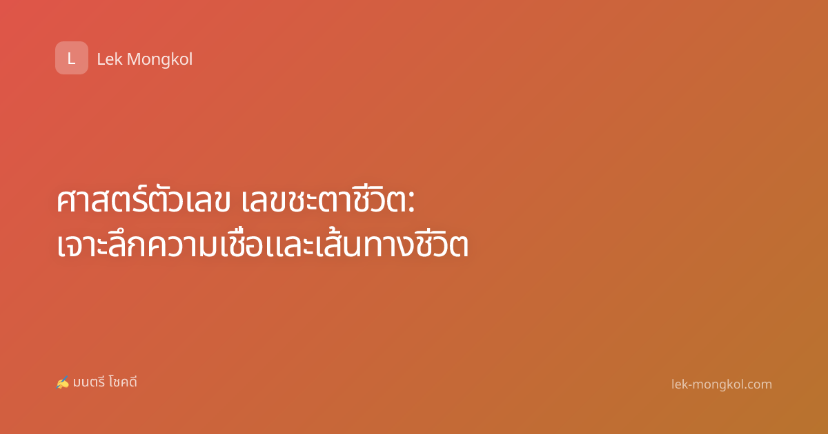 ศาสตร์ตัวเลข เลขชะตาชีวิต: เจาะลึกความเชื่อและเส้นทางชีวิต