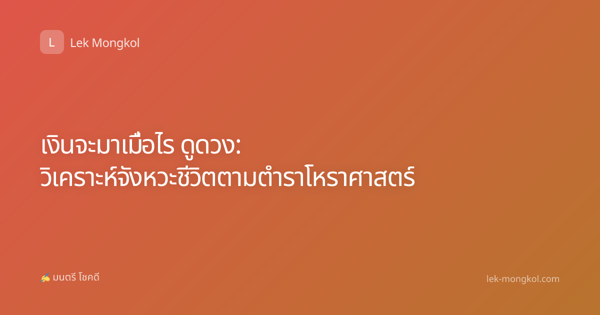 เงินจะมาเมื่อไร ดูดวง: วิเคราะห์จังหวะชีวิตตามตำราโหราศาสตร์