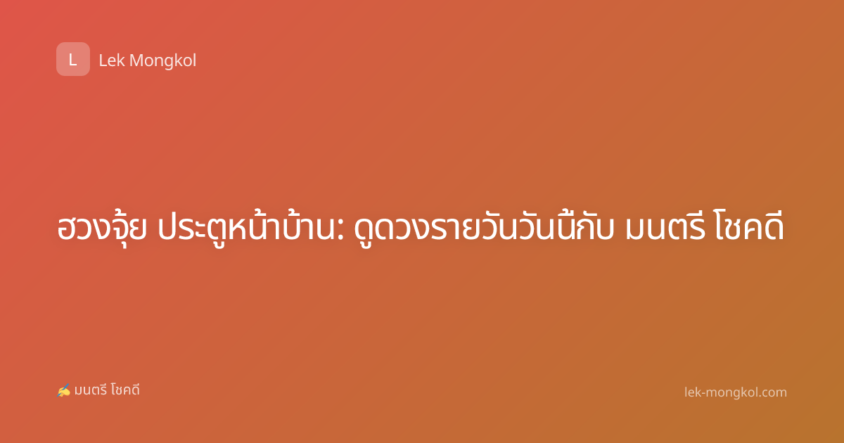ฮวงจุ้ย ประตูหน้าบ้าน: ดูดวงรายวันวันนี้กับ มนตรี โชคดี