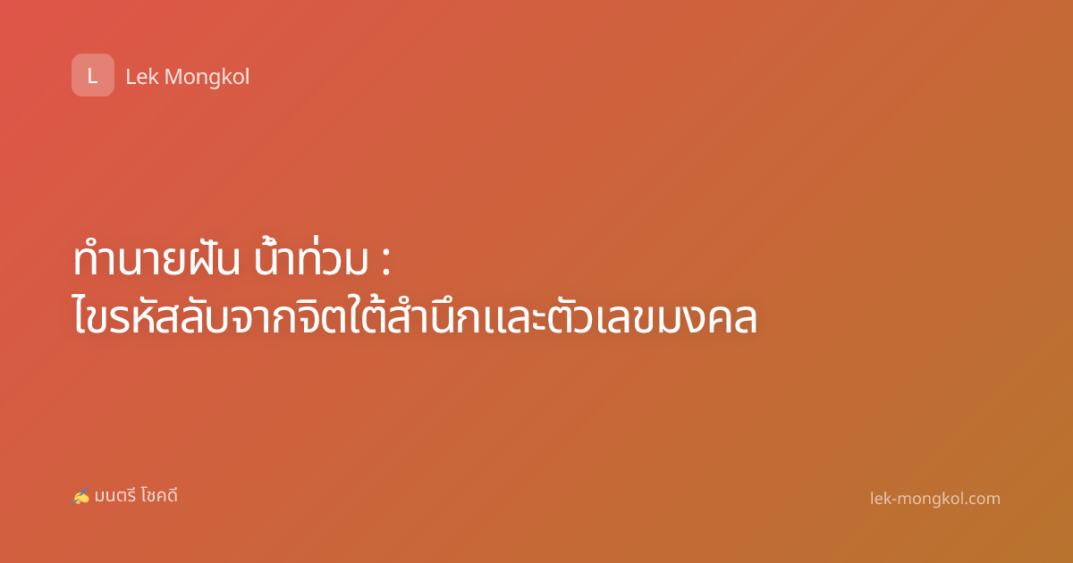 ทำนายฝัน น้ำท่วม : ไขรหัสลับจากจิตใต้สำนึกและตัวเลขมงคล