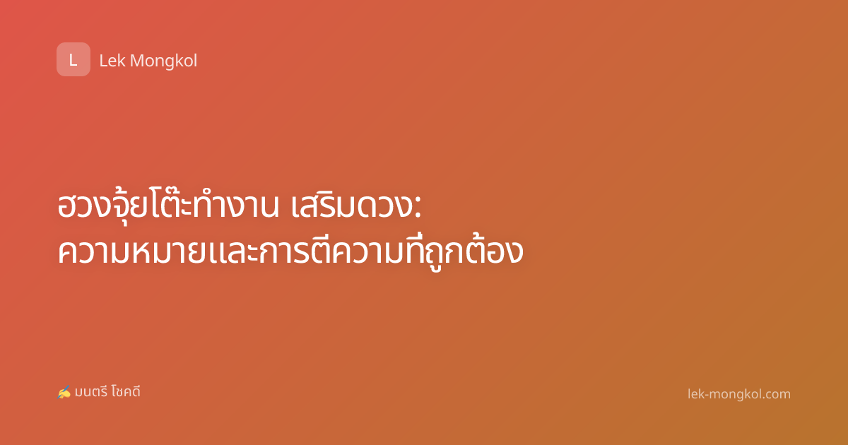 ฮวงจุ้ยโต๊ะทำงาน เสริมดวง: ความหมายและการตีความที่ถูกต้อง