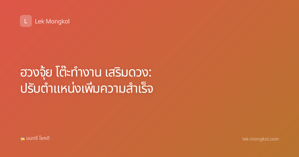 ฮวงจุ้ย โต๊ะทำงาน เสริมดวง: ปรับตำแหน่งเพิ่มความสำเร็จ