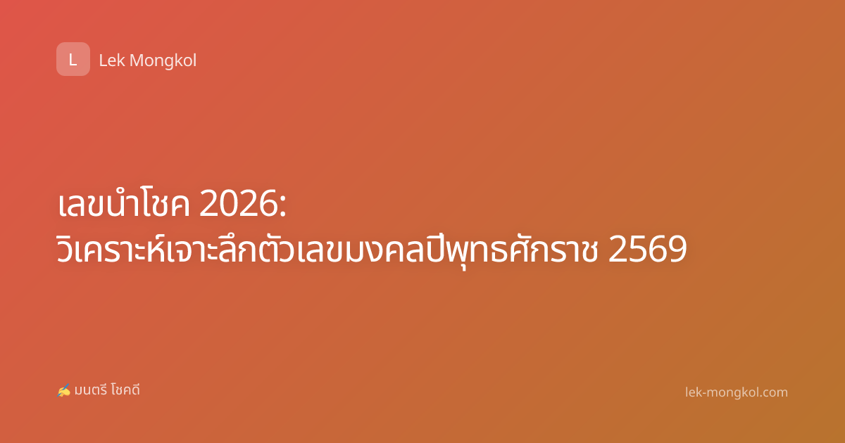 เลขนำโชค 2026: วิเคราะห์เจาะลึกตัวเลขมงคลปีพุทธศักราช 2569