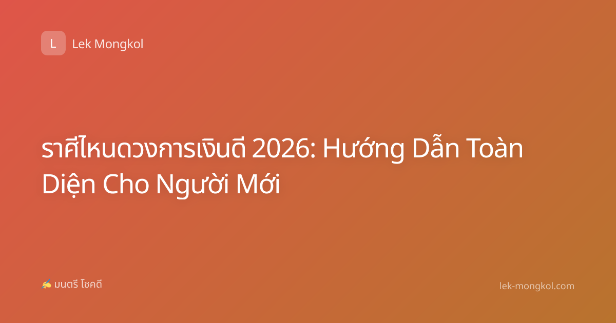 ราศีไหนดวงการเงินดี 2026: Hướng Dẫn Toàn Diện Cho Người Mới