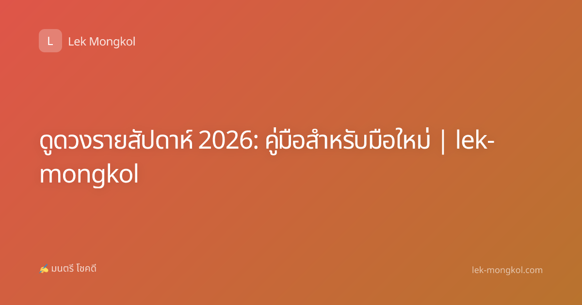ดูดวงรายสัปดาห์ 2026: คู่มือสำหรับมือใหม่ | lek-mongkol
