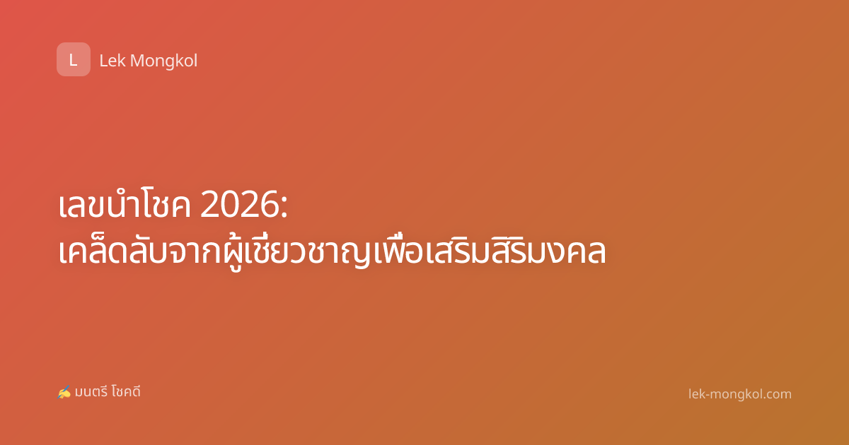 เลขนำโชค 2026: เคล็ดลับจากผู้เชี่ยวชาญเพื่อเสริมสิริมงคล