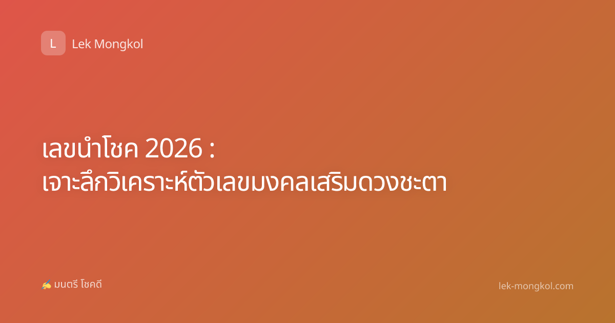 เลขนำโชค 2026 : เจาะลึกวิเคราะห์ตัวเลขมงคลเสริมดวงชะตา