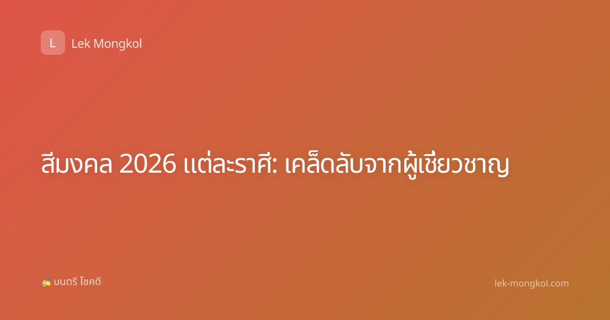 สีมงคล 2026 แต่ละราศี: เคล็ดลับจากผู้เชี่ยวชาญ