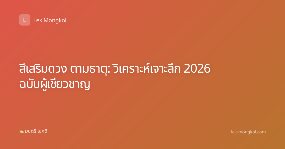 สีเสริมดวง ตามธาตุ: วิเคราะห์เจาะลึก 2026 ฉบับผู้เชี่ยวชาญ