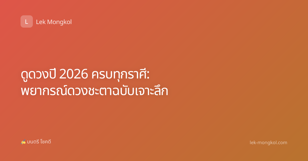 ดูดวงปี 2026 ครบทุกราศี: พยากรณ์ดวงชะตาฉบับเจาะลึก